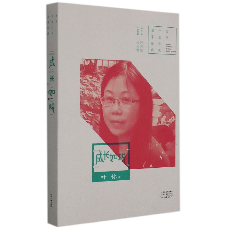 成长如蜕/百年中篇小说名家经典