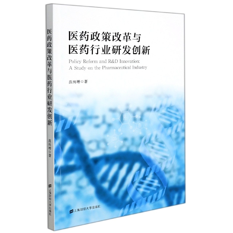 医药政策改革与医药行业研发创新