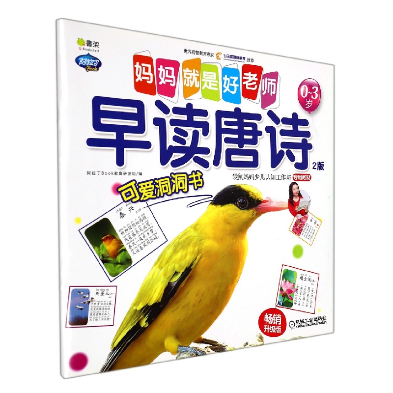 Q书架.妈妈就是好老师.早读唐诗