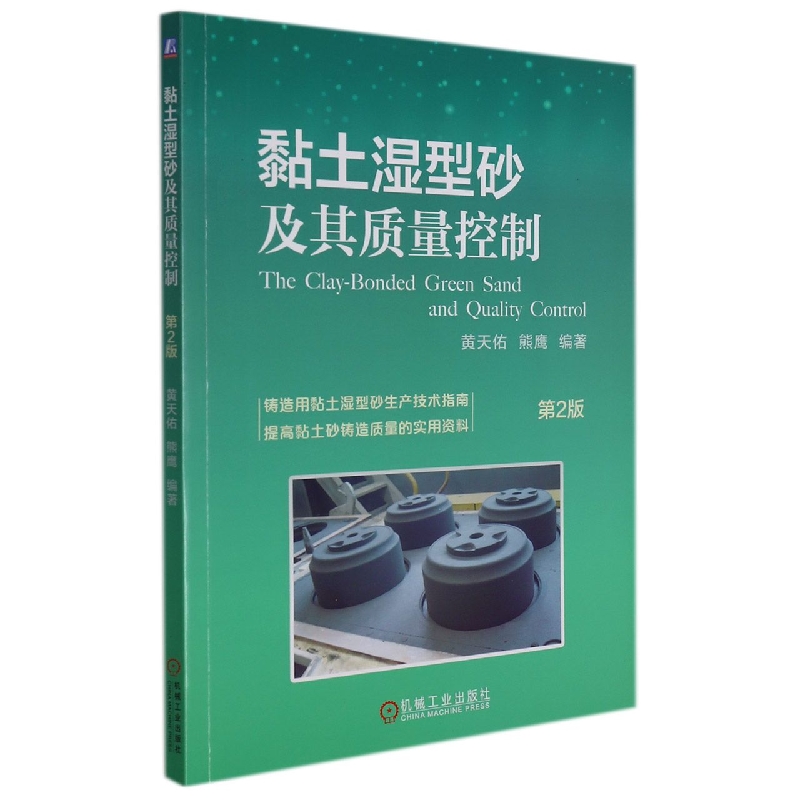 黏土湿型砂及其质量控制（第2版）