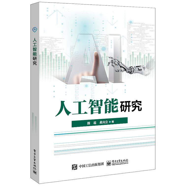 人工智能研究