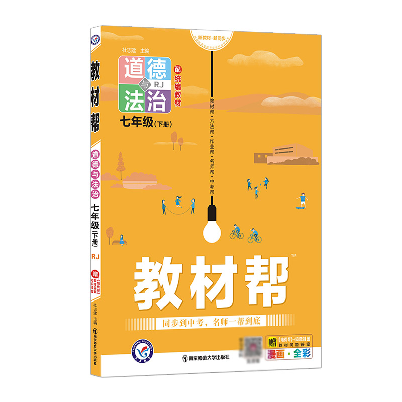 2021-2022年教材帮 初中 七下 道德与法治 RJ（人教）