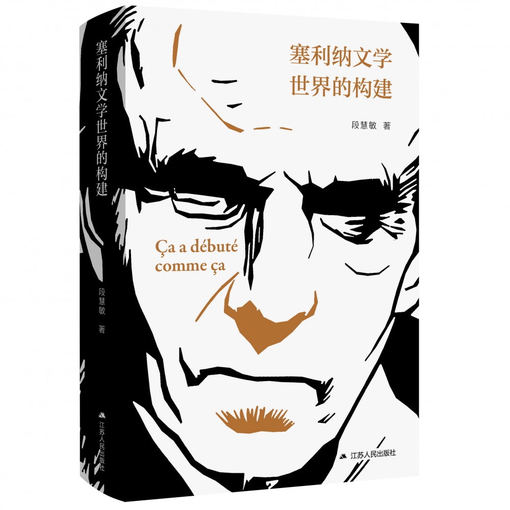 塞利纳文学世界的构建