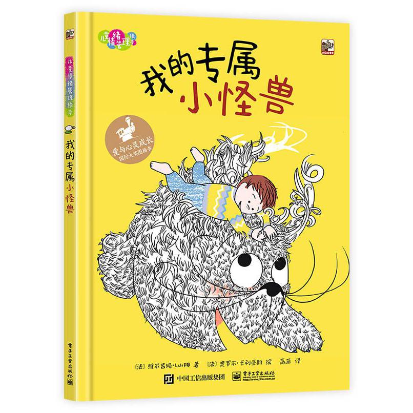 儿童情绪管理绘本.我的专属小怪兽