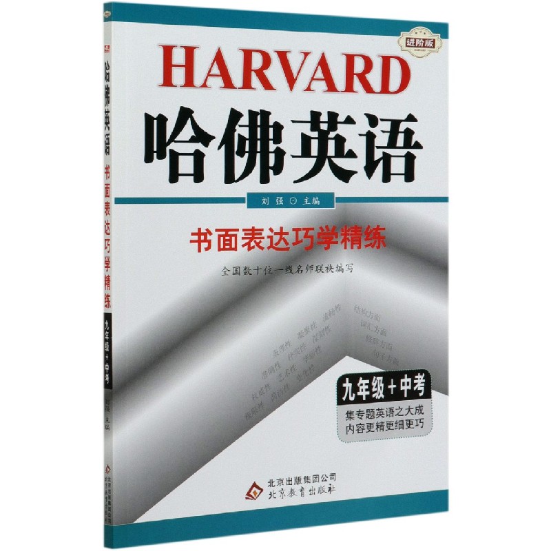 书面表达巧学精练（9年级+中考进阶版）/哈佛英语