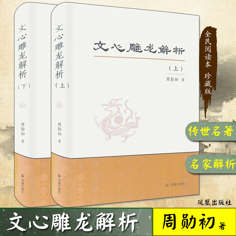 文心雕龙解析（上下）