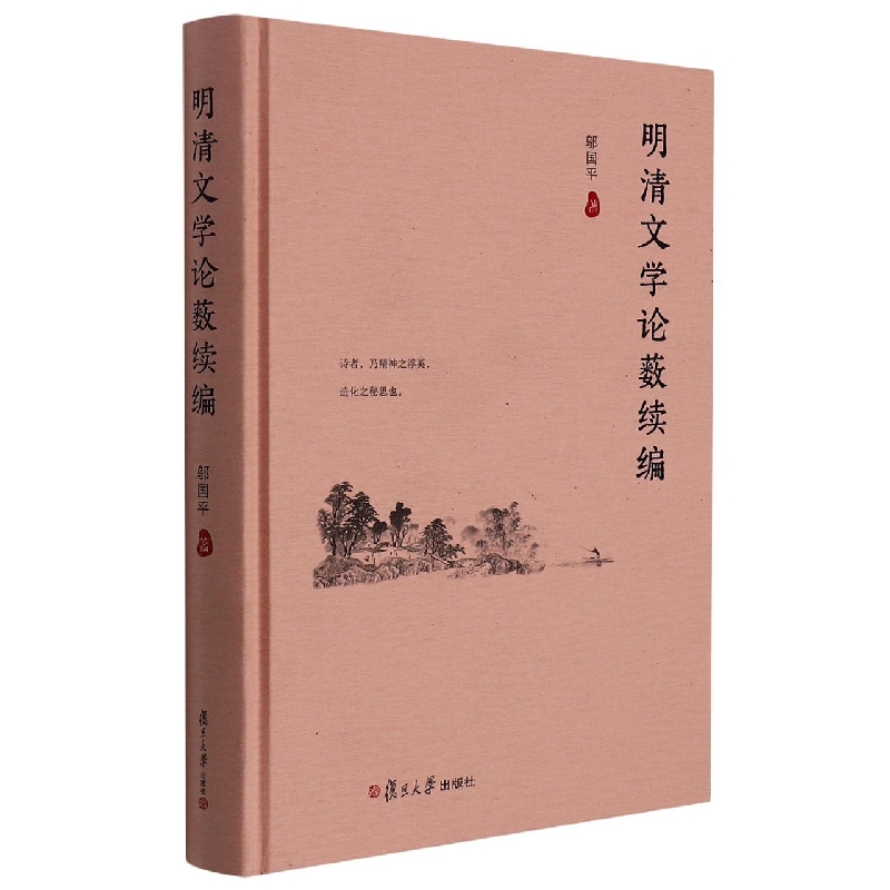 明清文学论薮续编（精）