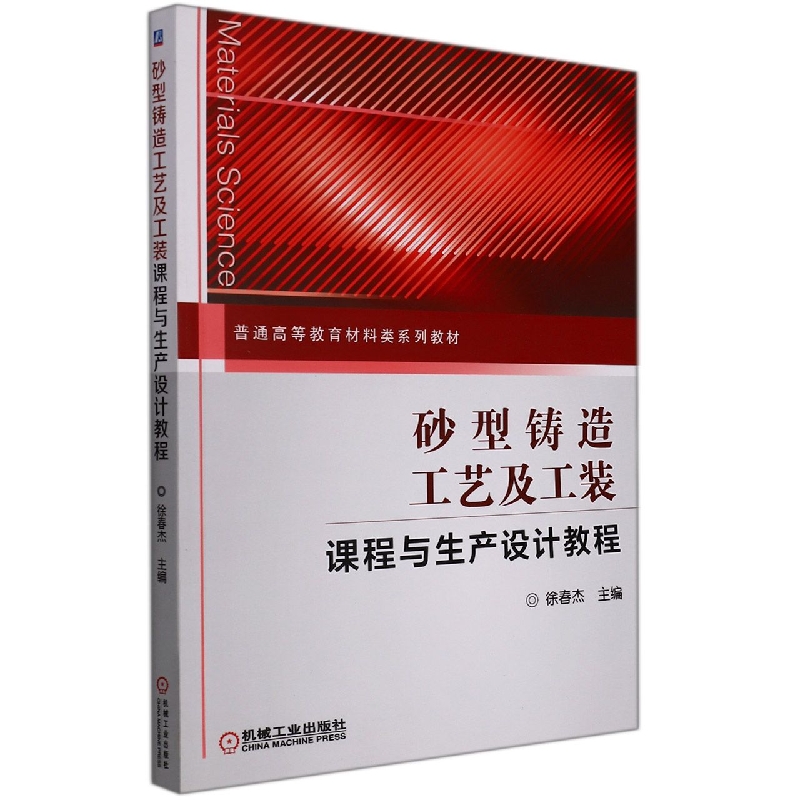 砂型铸造工艺及工装课程与生产设计教程