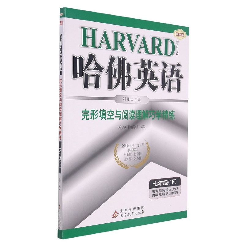完形填空与阅读理解巧学精练（7下卓越版）/哈佛英语