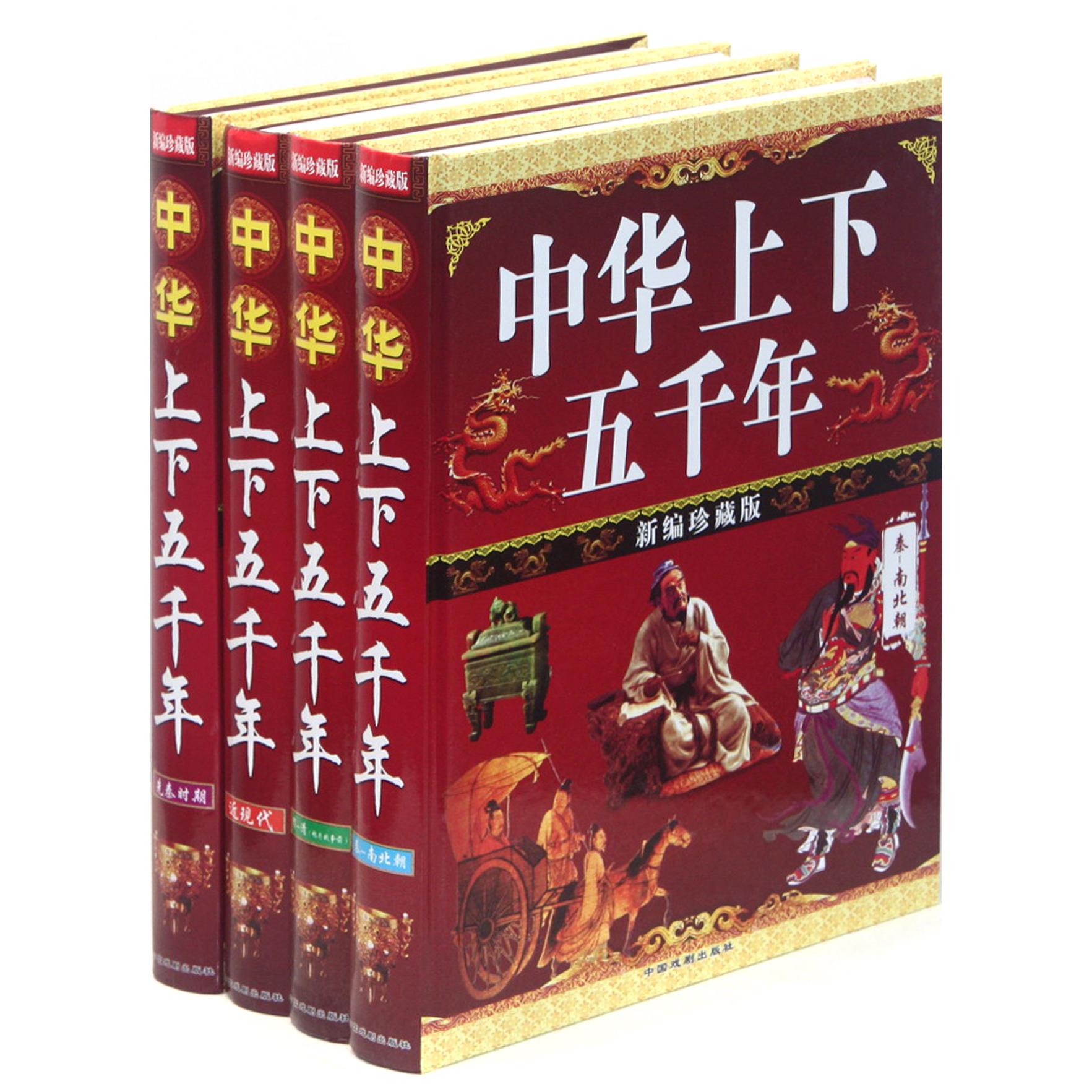 中华上下五千年（共4册新编珍藏版）（精）