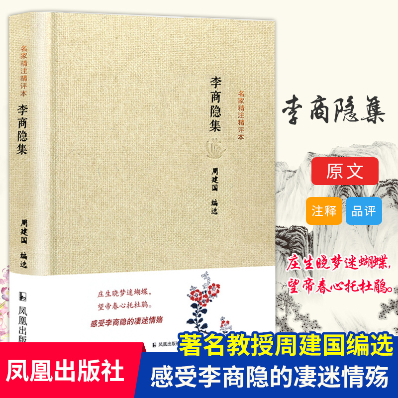 李商隐集(精)/名家精注精评本