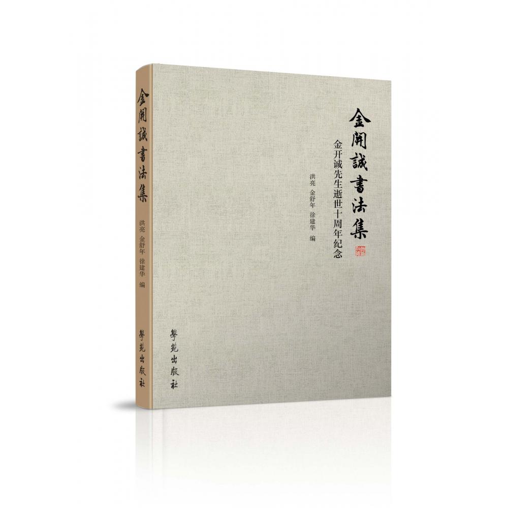 金开诚书法集
