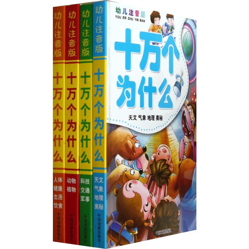 十万个为什么（共4册幼儿注音版）