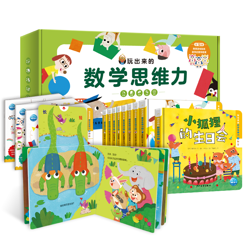 玩出来的数学思维力：全12册