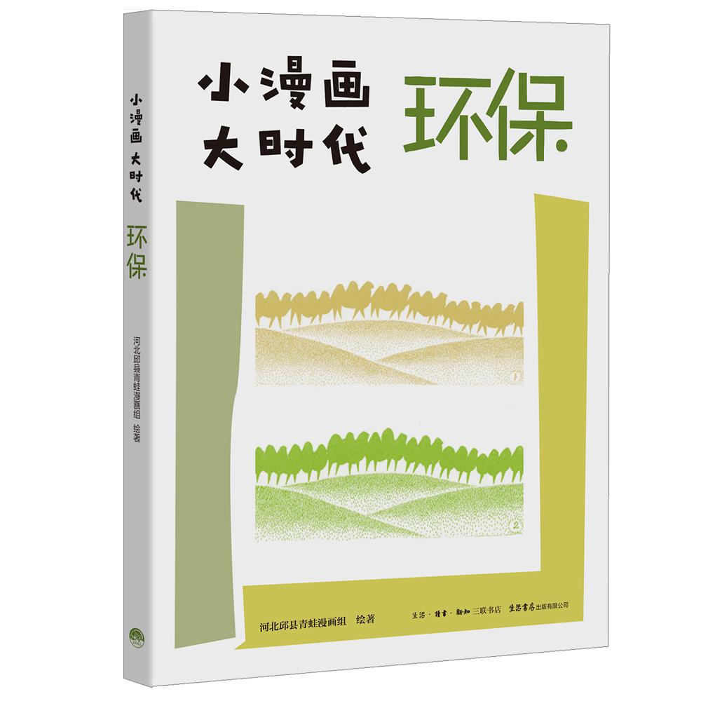 小漫画 大时代:环保