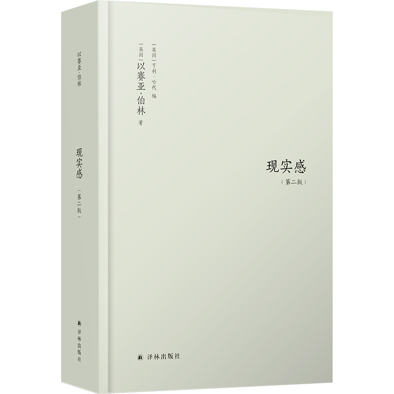 现实感:观念及其历史研究