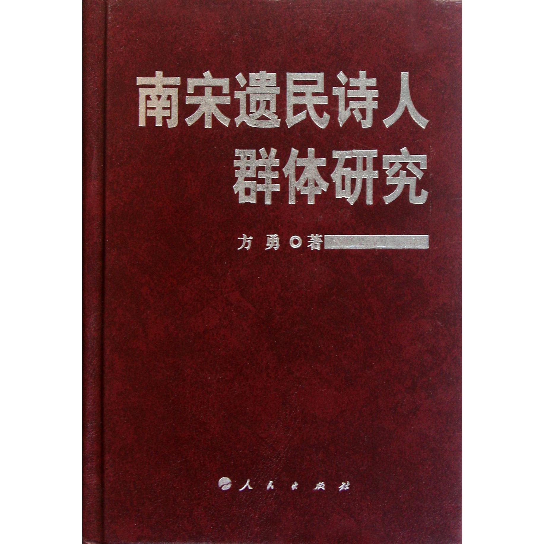 南宋遗民诗人群体研究（精）