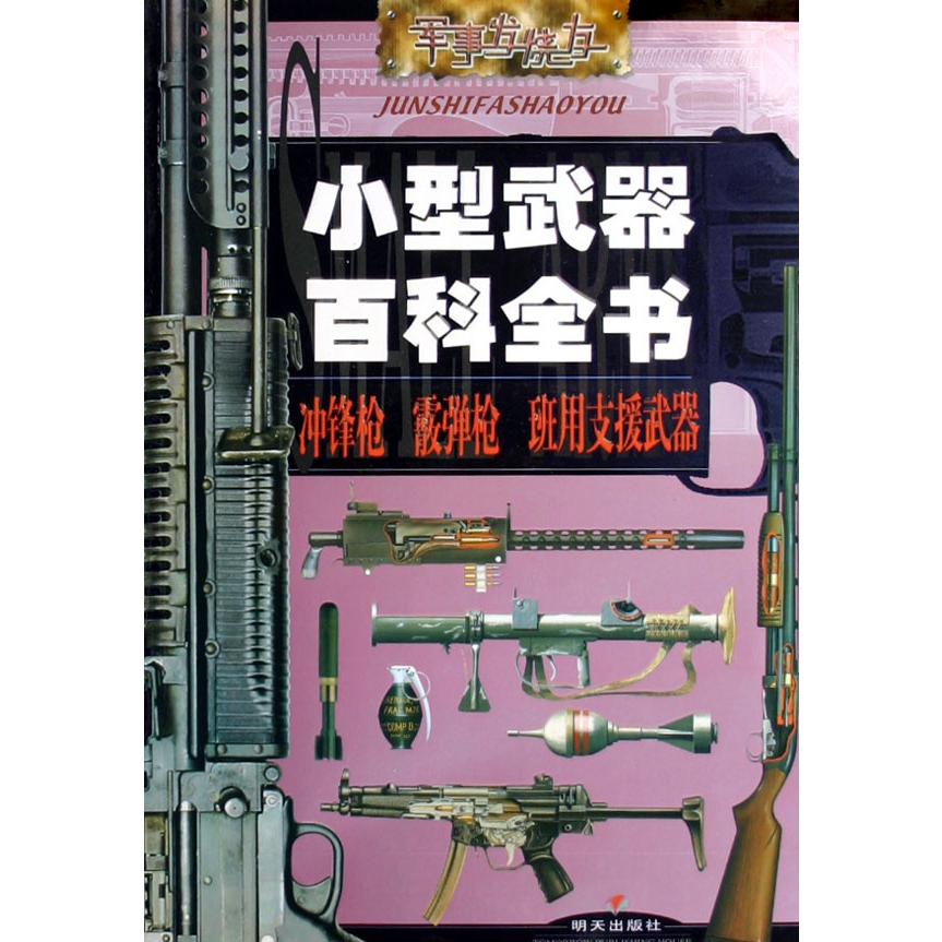 小型武器百科全书（冲锋枪霰弹枪班用支援武器）/军事发烧友