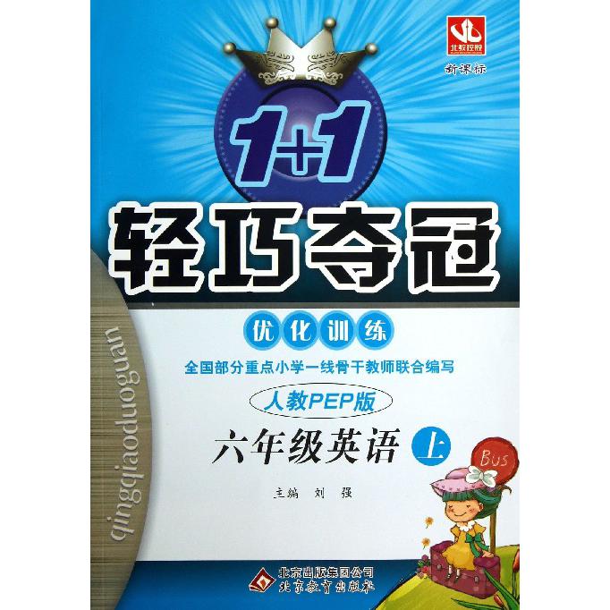 六年级英语（上）/1+1轻巧夺冠优化训练