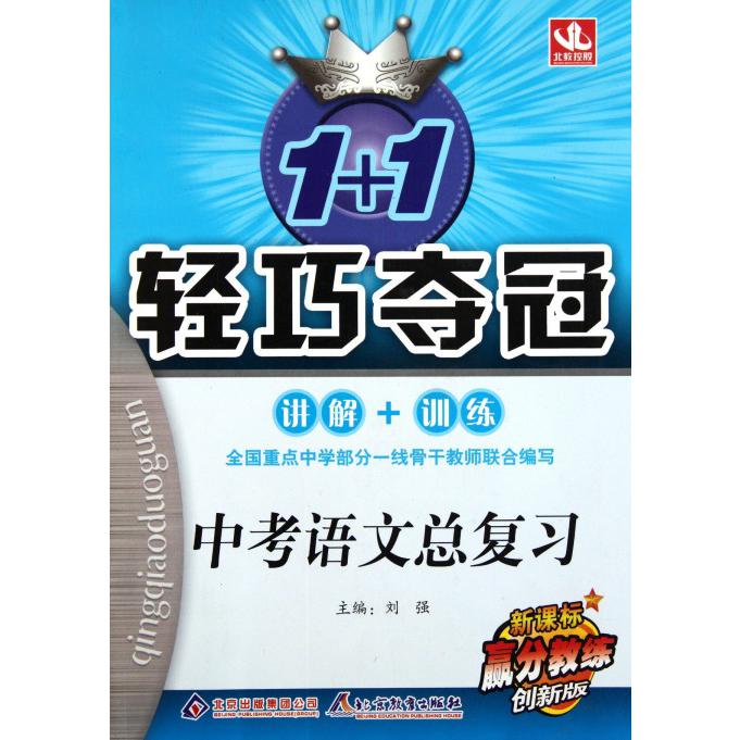 中考语文总复习（创新版）/1+1轻巧夺冠
