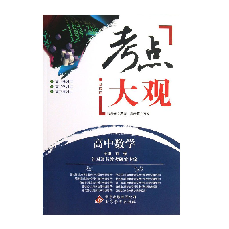 高中数学/考点大观