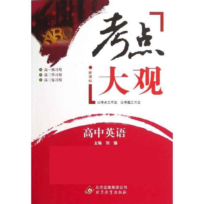 高中英语/考点大观