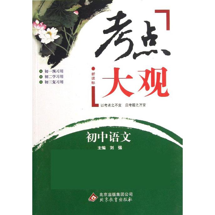 初中语文/考点大观