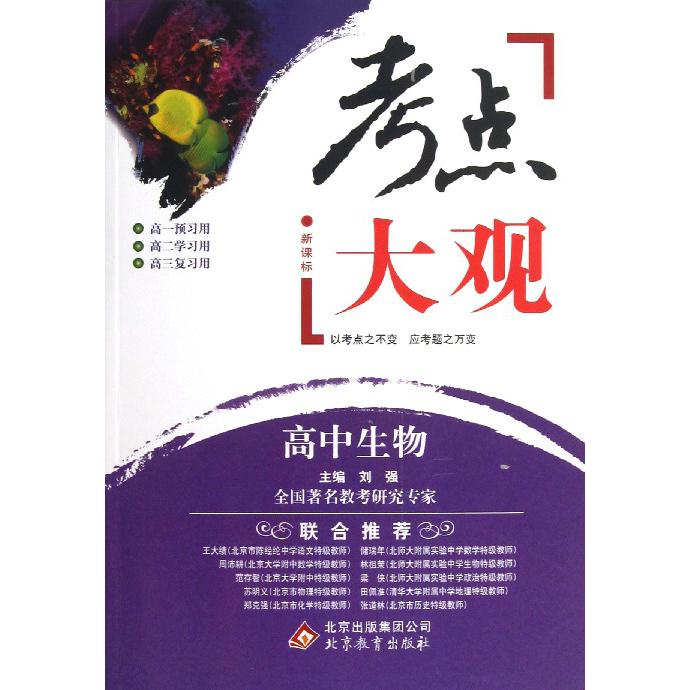 高中生物/考点大观