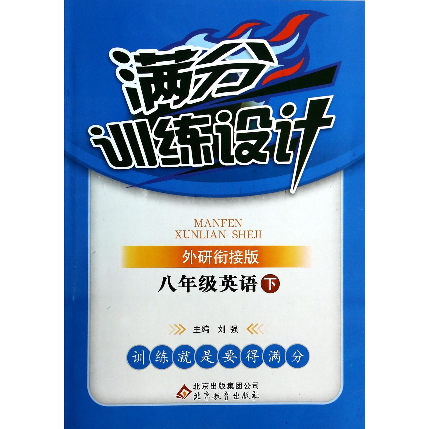 八年级英语（下外研衔接版）/满分训练设计