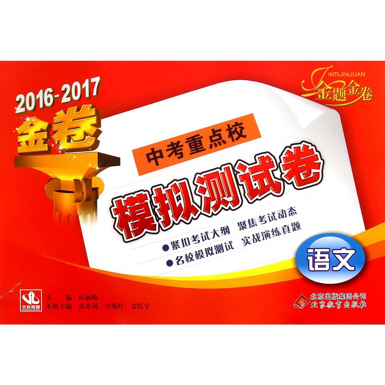 语文（2016-2017金卷）/中考重点校模拟测试卷