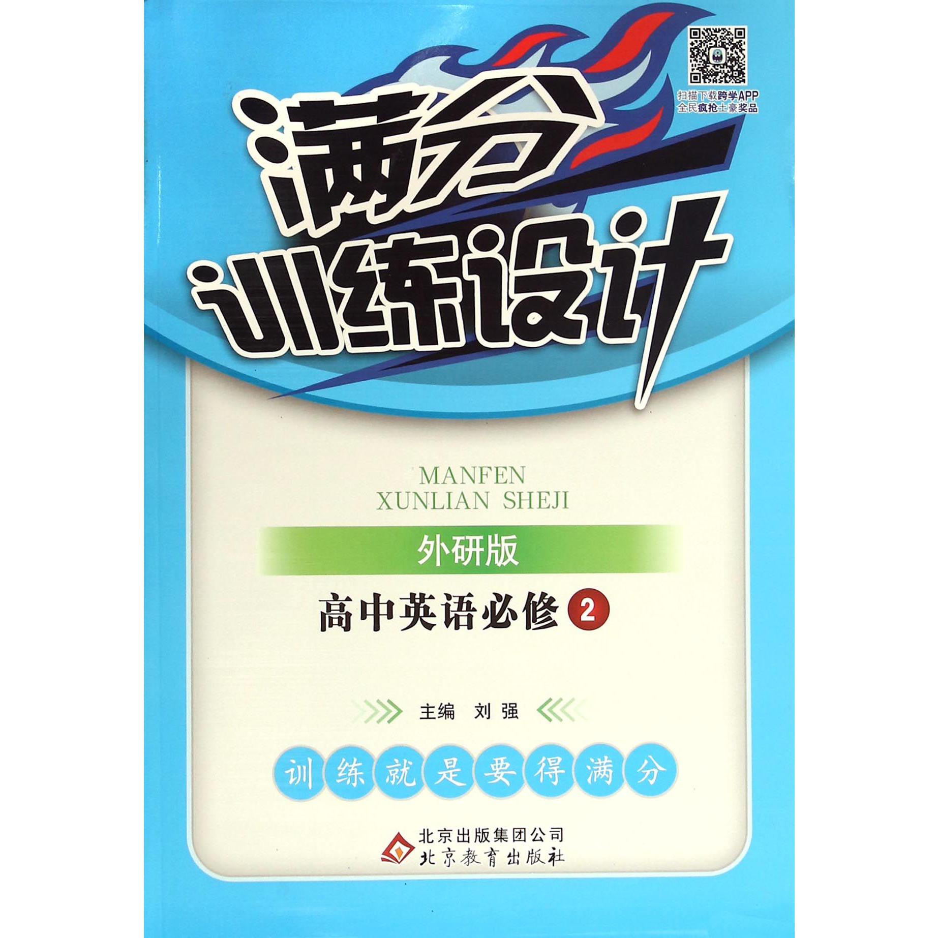 高中英语（必修2外研版）/满分训练设计