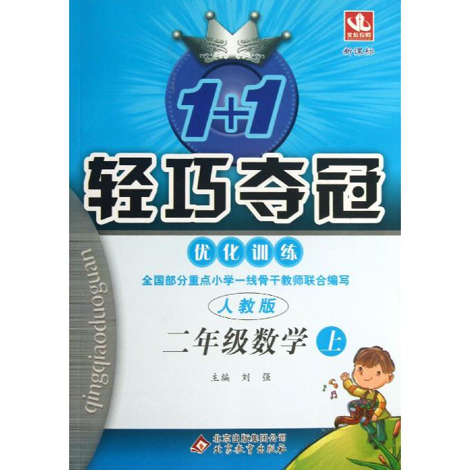 二年级数学（上）/1+1轻巧夺冠优化训练