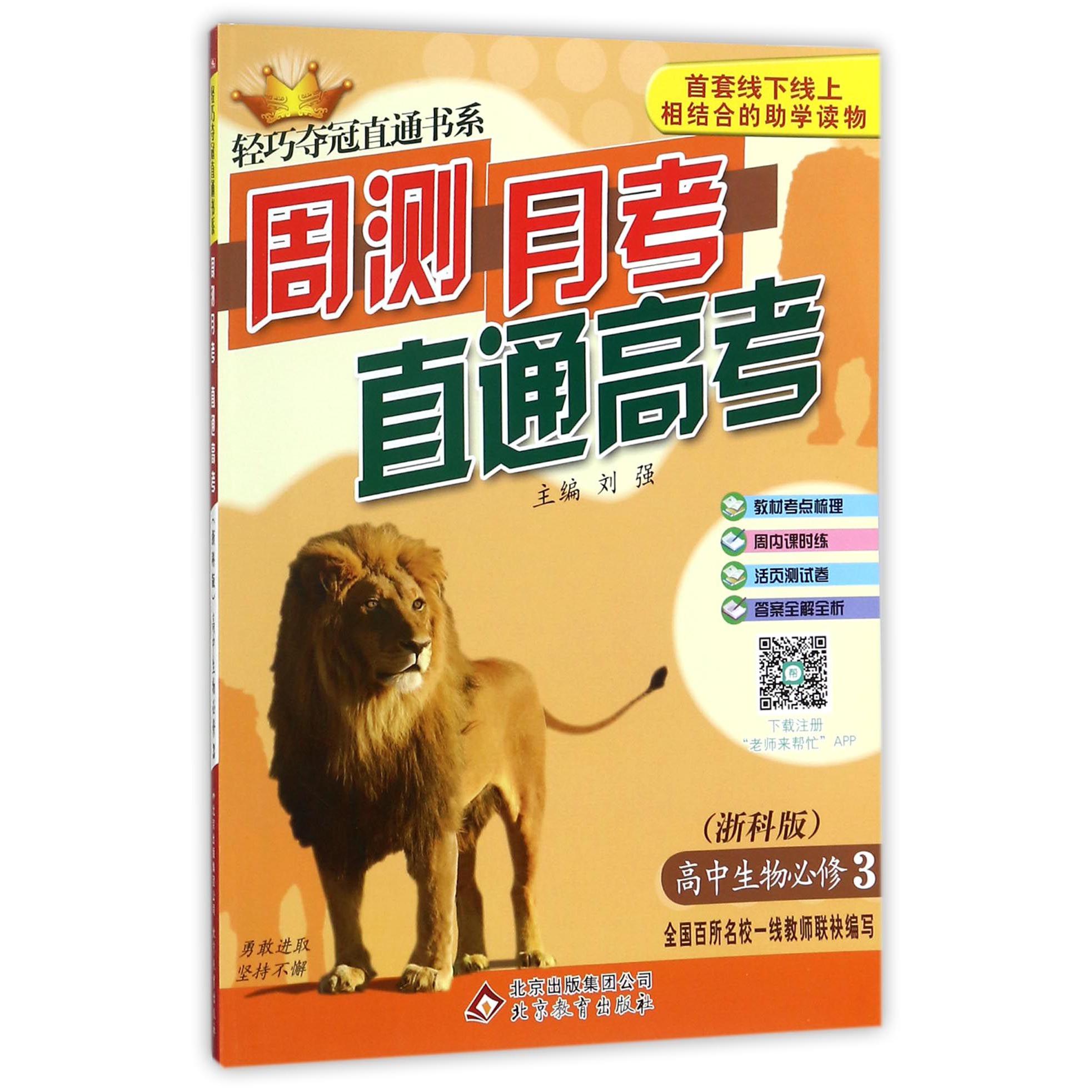 高中生物（必修3浙科版）/周测月考直通高考轻巧夺冠直通书系