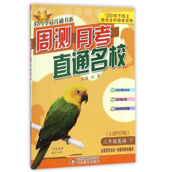 三年级英语（下人教PEP版）/周测月考直通名校轻巧夺冠直通书系
