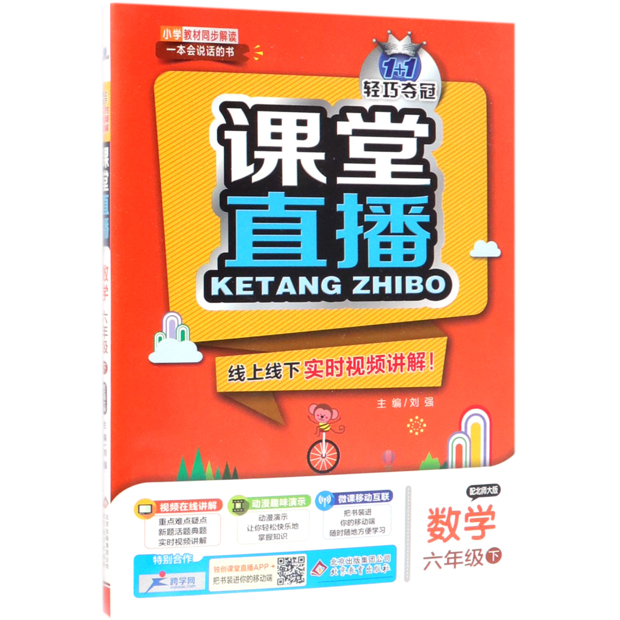 数学（6下配北师大版）/1+1轻巧夺冠课堂直播