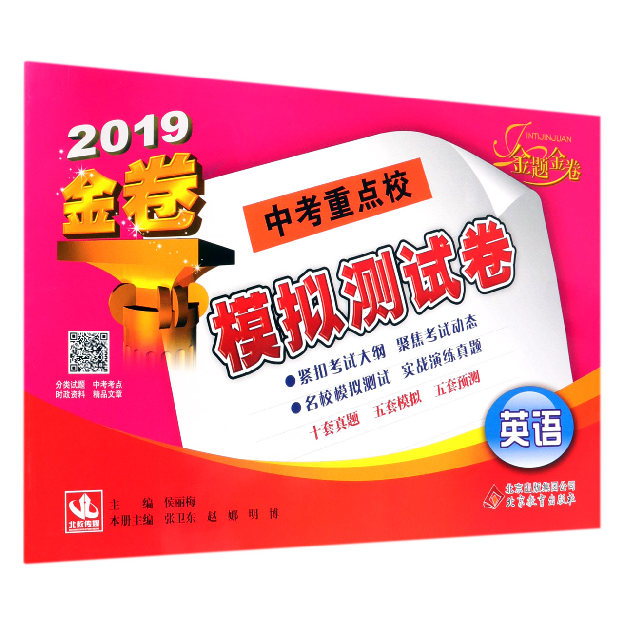 英语（2019金卷）/中考重点校模拟测试卷