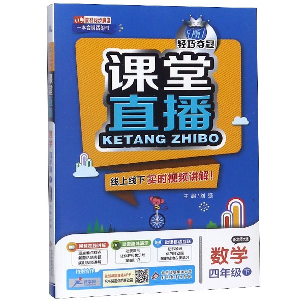 数学（4下配北师大版）/1+1轻巧夺冠课堂直播