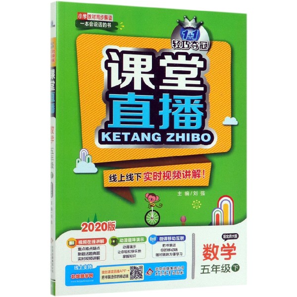 数学（5下配北师大版2020版）/1+1轻巧夺冠课堂直播
