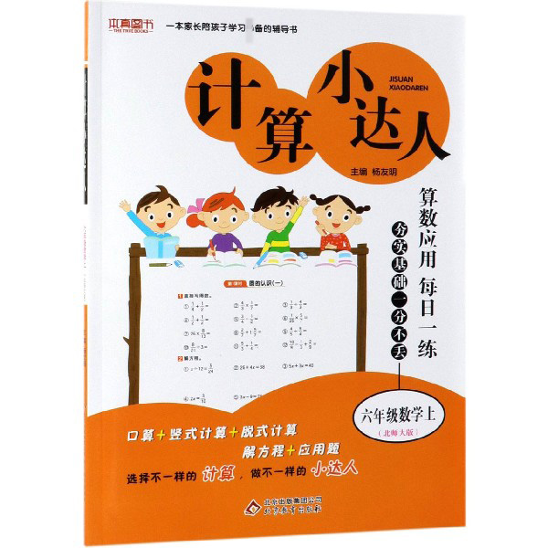 六年级数学（上北师大版）/计算小达人