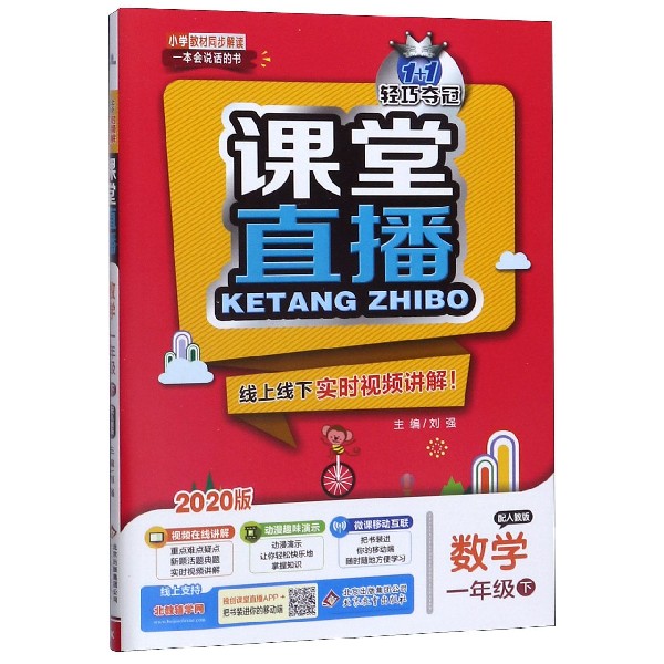 数学（1下配人教版2020版）/1+1轻巧夺冠课堂直播