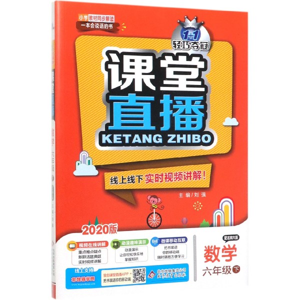 数学（6下配北师大版2020版）/1+1轻巧夺冠课堂直播