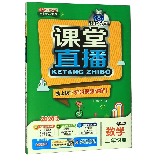数学（2下配人教版2020版）/1+1轻巧夺冠课堂直播