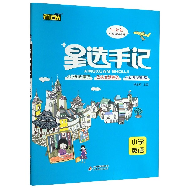 小学英语（小升初）/星选手记