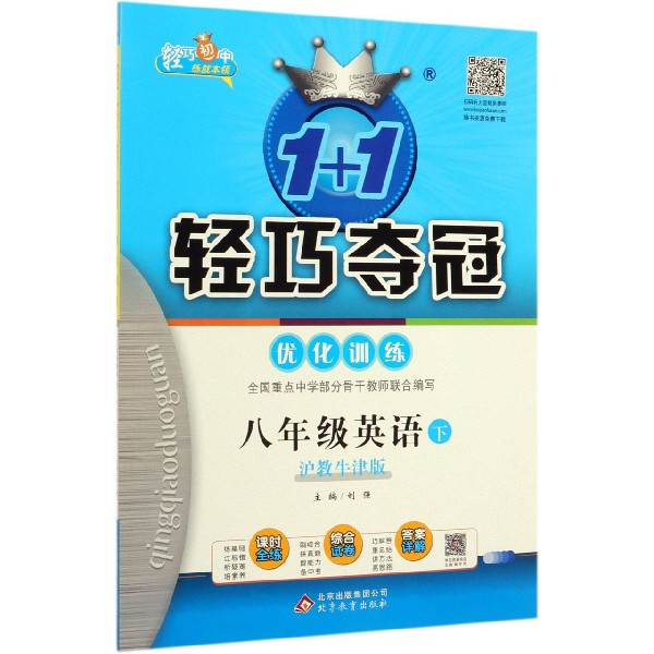 八年级英语(下沪教牛津版)/1+1轻巧夺冠优化训练