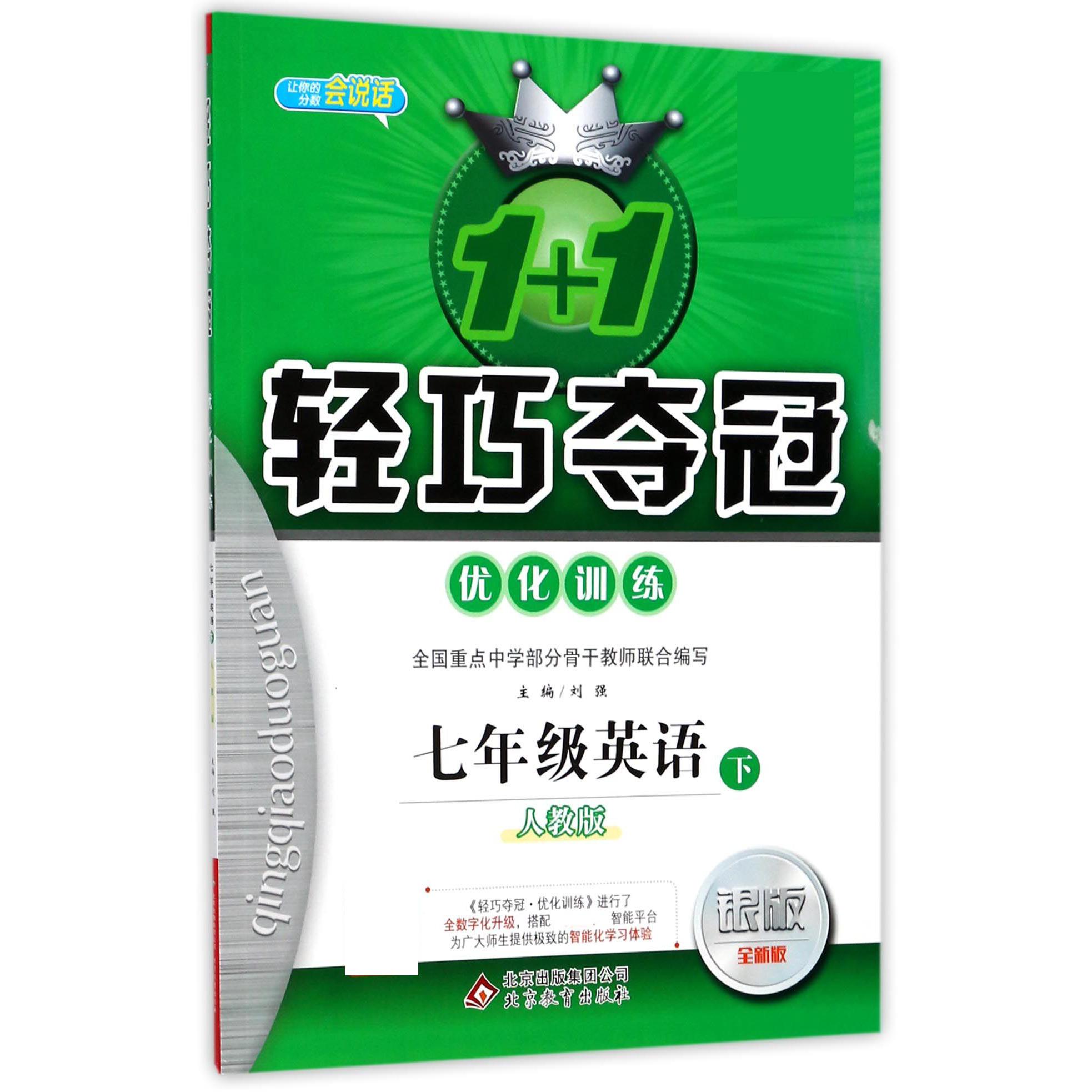 七年级英语（下人教版银版全新版）/1+1轻巧夺冠优化训练
