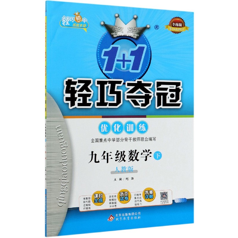 九年级数学（下人教版全练版第16次修订）/1+1轻巧夺冠优化训练