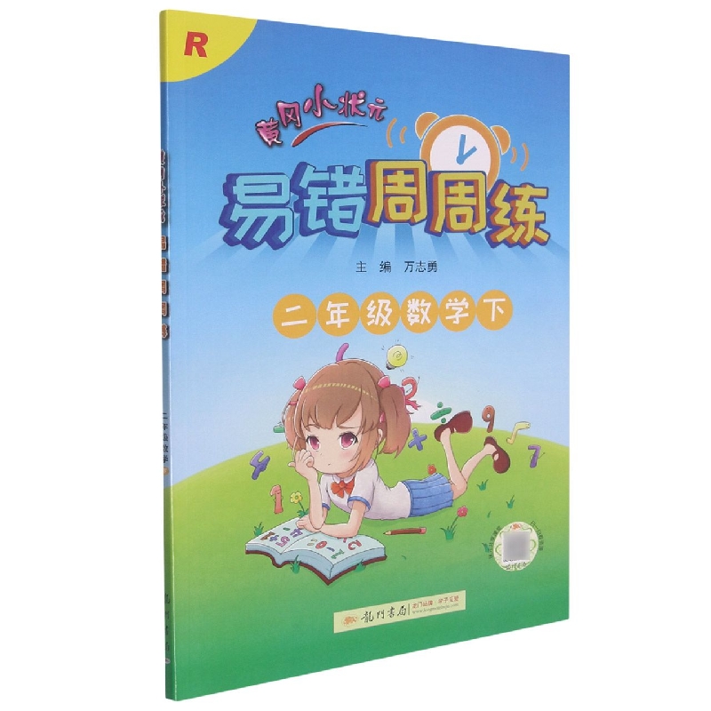 黄冈小状元易错周周练二年级数学下(R)