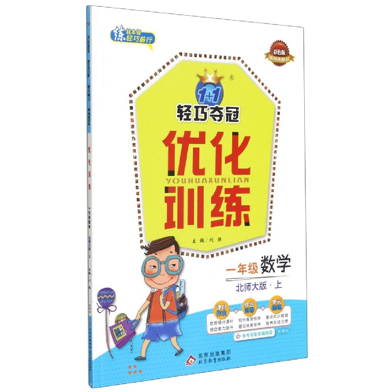 一年级数学（上北师大版彩色版第16次修订）/1+1轻巧夺冠优化训练