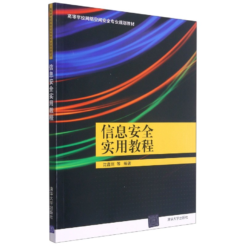 信息安全实用教程(高等学校网络空间安全专业规划教材)