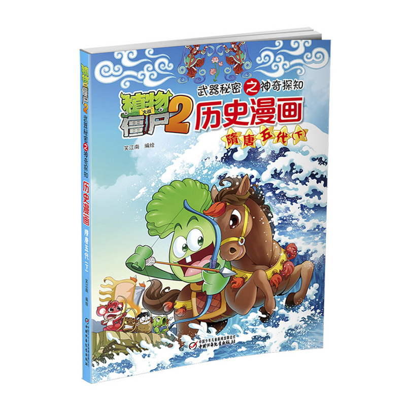 植物大战僵尸2武器秘密之神奇探知历史漫画.隋唐五代(下)